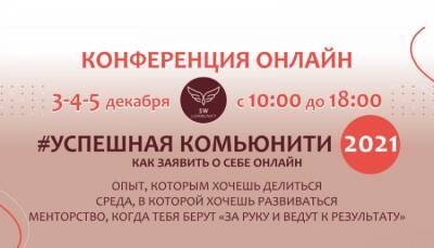 Конференция “Как заявить о себе онлайн” пройдет 3-5 декабря в прямом эфире с 10:00 -18:00 мск - fokus-vnimaniya.com - Украина