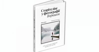 Друком виходить книга Фінна Білза «Сторітеллінг у фотографії»: доступне передзамовлення - womo.ua
