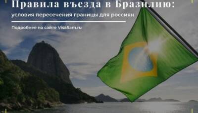 Правила въезда в Бразилию с 1 декабря 2021 года - fokus-vnimaniya.com - Россия - Бразилия