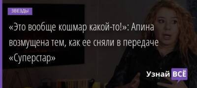 Алена Апина - «Это вообще кошмар какой-то!»: Апина возмущена тем, как ее сняли в передаче «Суперстар» - uznayvse.ru