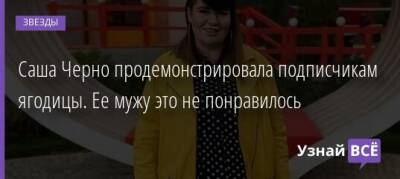 Саша Черно продемонстрировала подписчикам ягодицы. Ее мужу это не понравилось - uznayvse.ru