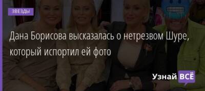 Дана Борисова - Дана Борисова высказалась о нетрезвом Шуре, который испортил ей фото - uznayvse.ru