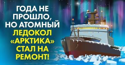 Что с новейшим ледоколом «Арктика», в срочном порядке отправленным на ремонт - lifehelper.one - Ссср - Россия