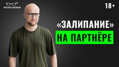Ярослав Самойлов - «Залипание» на партнере - yaroslav-samoylov.com
