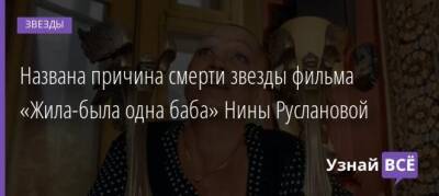 Нина Русланова - Названа причина смерти звезды фильма «Жила-была одна баба» Нины Руслановой - uznayvse.ru