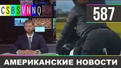 Американские новости 586 и 587 (2 видео) - chert-poberi.ru