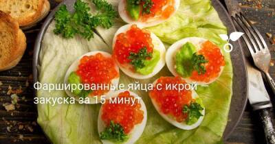 Фаршированные яйца с икрой — закуска за 15 минут - sadogorod.club
