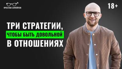 Ярослав Самойлов - Три стратегии, чтобы быть довольной в отношениях - yaroslav-samoylov.com