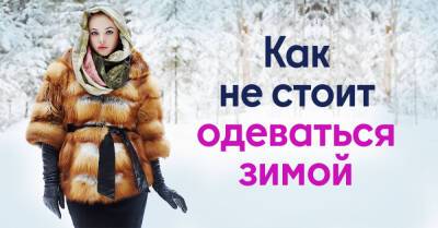 Как привлекательной женщине не стоит одеваться в зимнюю пору, чтобы не прослыть деревенщиной - takprosto.cc