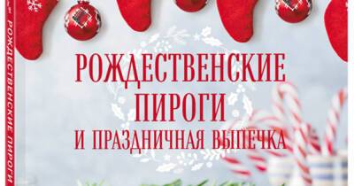 Не только оливье: 7 книг с самыми вкусными и несложными рецептами для Нового года - 7days.ru