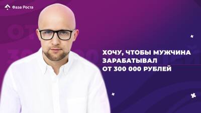 Хочу, чтобы мужчина зарабатывал от 300 000 рублей - fazarosta.com