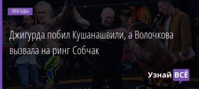 Николай Валуев - Виталий Милонов - Джигурда побил Кушанашвили, а Волочкова вызвала на ринг Собчак - uznayvse.ru