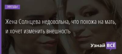 Екатерина Терешкович - Жена Солнцева недовольна, что похожа на мать, и хочет изменить внешность - uznayvse.ru