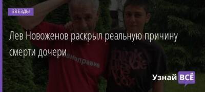 Лев Новоженов раскрыл реальную причину смерти дочери - uznayvse.ru - Сша
