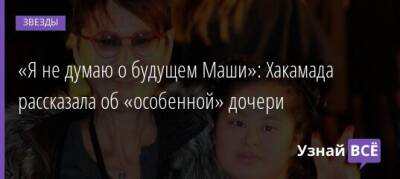 Ирина Хакамада - «Я не думаю о будущем Маши»: Хакамада рассказала об «особенной» дочери - uznayvse.ru