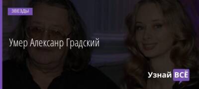 Александр Градский - Умер Алексанр Градский - uznayvse.ru