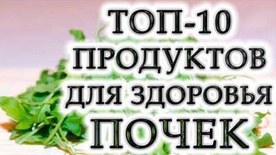 Топ-10 полезных продуктов для здоровья почек - lublusebya.ru
