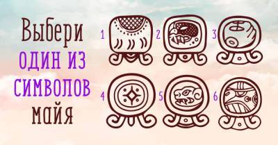 Подумай о своем будущем и выбери священный символ майя - takprosto.cc