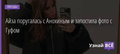 Дмитрий Анохин - Айза поругалась с Анохиным и запостила фото с Гуфом - uznayvse.ru