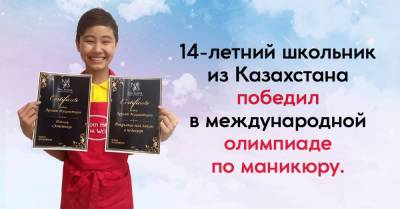 Подросток из Казахстана победил в международной олимпиаде по маникюру, реакция родителей удивила - takprosto.cc - Сочи - Казахстан