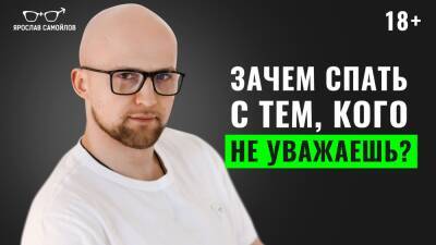 Ярослав Самойлов - Зачем спать с тем, кого не уважаешь? - yaroslav-samoylov.com