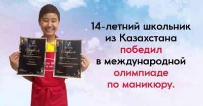 Подросток из Казахстана победил в международной олимпиаде по маникюру, реакция родителей удивила - lifehelper.one - Казахстан