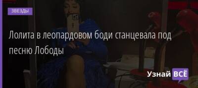 Анита Цой - Лолита в леопардовом боди станцевала под песню Лободы - uznayvse.ru