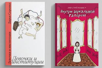 Битва книг: "Девочки и институции" и "Внутри зеркальной галереи" - spletnik.ru