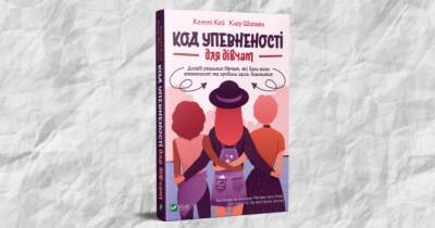 Книжка «Код упевненості для дівчат» навчить подолати сумніви у собі - womo.ua