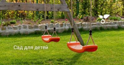 Сад для детей - sadogorod.club