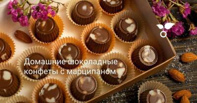 Домашние шоколадные конфеты с марципаном - sadogorod.club