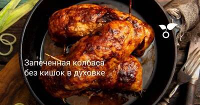 Запеченная колбаса без кишок в духовке - sadogorod.club