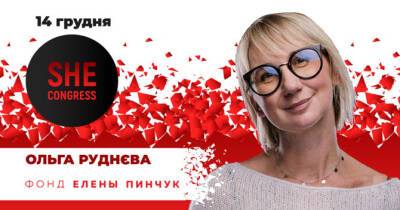 Ольга Руднева - SHE Congress 2021: «Найбільший виклик в житті жінки — не скляна стеля, а слизька підлога» Ольга Руднєва - womo.ua - Вашингтон