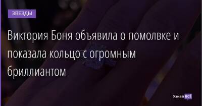 Виктория Боня - Марат Сафин - Алексей Смерфит - Виктория Боня объявила о помолвке и показала кольцо с огромным бриллиантом - uznayvse.ru - Ирландия