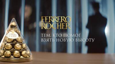 «Тем, кто помог взять новую высоту»: Ferrero Rocher представляет новогодний мини-фильм - prelest.com