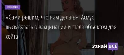 Кристина Асмус - «Сами решим, что нам делать»: Асмус высказалась о вакцинации и стала объектом для хейта - uznayvse.ru