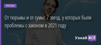 Тимофей Белорусских - От тюрьмы и от сумы: 7 звезд, у которых были проблемы с законом в 2021 году - uznayvse.ru