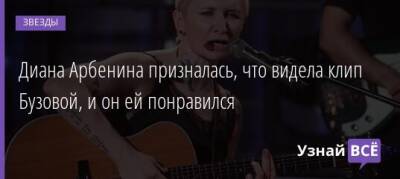 Ольга Бузова - Диана Арбенина - Диана Арбенина призналась, что видела клип Бузовой, и он ей понравился - uznayvse.ru