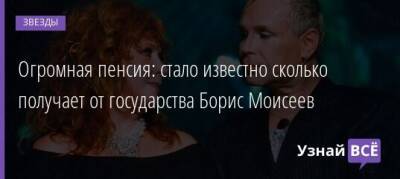 Алла Пугачева - Борис Моисеев - Огромная пенсия: стало известно сколько получает от государства Борис Моисеев - uznayvse.ru - Россия