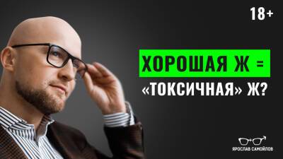 Хорошая женщина = «токсичная» женщина? - yaroslav-samoylov.com