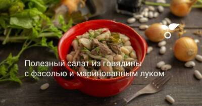 Полезный салат из говядины с фасолью и маринованным луком - sadogorod.club