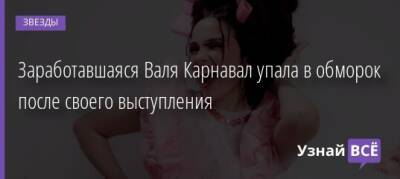 Лариса Долина - Заработавшаяся Валя Карнавал упала в обморок после своего выступления - uznayvse.ru