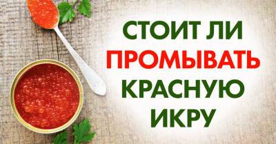 Подруга из Мурманска промывает красную икру перед едой обязательно, расспросила, зачем она это делает - takprosto.cc - Мурманск