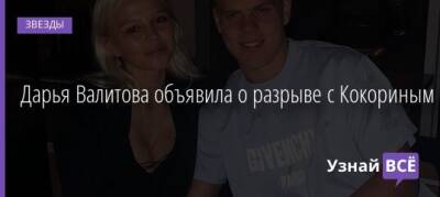 Александр Кокорин - Дарья Валитова объявила о разрыве с Кокориным - uznayvse.ru - Италия