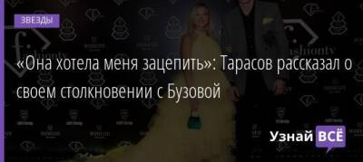 Дмитрий Тарасов - «Она хотела меня зацепить»: Тарасов рассказал о своем столкновении с Бузовой - uznayvse.ru