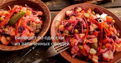 Винегрет по-одесски из запеченных овощей - sadogorod.club - Одесса - Одесса