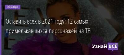 Ольга Бузова - Роза Сябитова - Оставить всех в 2021 году: 12 самых примелькавшихся персонажей на ТВ - uznayvse.ru