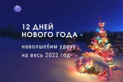 12 дней Нового года – наволшебим удачу на весь 2022 год - fokus-vnimaniya.com