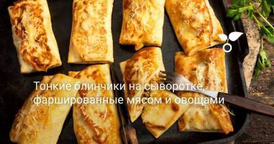 Тонкие блинчики на сыворотке, фаршированные мясом и овощами - sadogorod.club