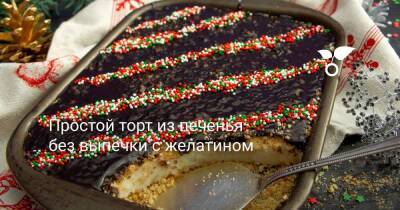 Простой торт из печенья без выпечки с желатином - sadogorod.club
